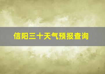 信阳三十天气预报查询