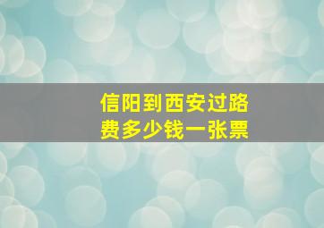 信阳到西安过路费多少钱一张票