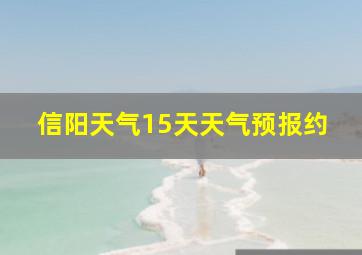 信阳天气15天天气预报约