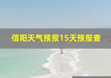 信阳天气预报15天预报查