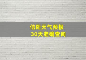 信阳天气预报30天准确查询