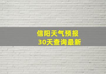 信阳天气预报30天查询最新