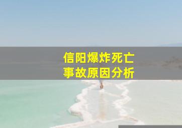 信阳爆炸死亡事故原因分析