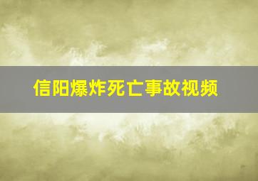 信阳爆炸死亡事故视频