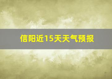 信阳近15天天气预报