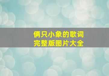 俩只小象的歌词完整版图片大全