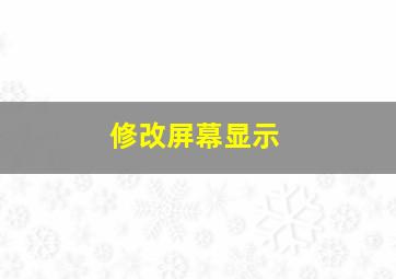 修改屏幕显示