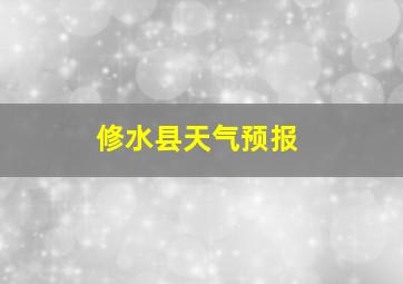 修水县天气预报