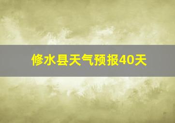 修水县天气预报40天