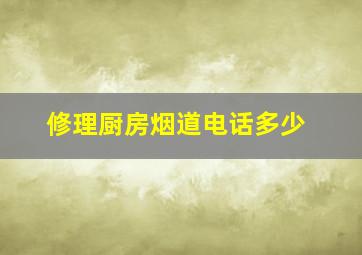 修理厨房烟道电话多少