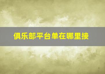 俱乐部平台单在哪里接