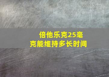 倍他乐克25毫克能维持多长时间