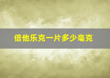 倍他乐克一片多少毫克