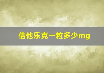 倍他乐克一粒多少mg