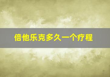 倍他乐克多久一个疗程