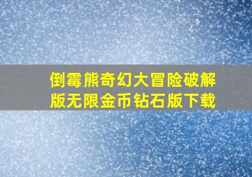 倒霉熊奇幻大冒险破解版无限金币钻石版下载