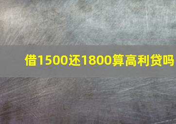 借1500还1800算高利贷吗