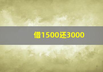 借1500还3000