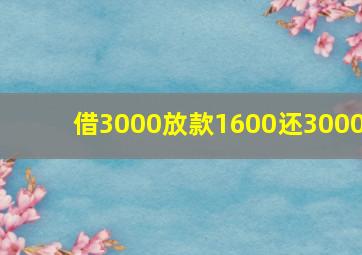 借3000放款1600还3000