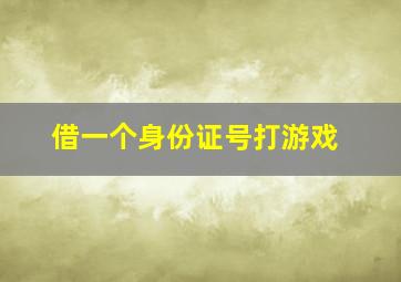 借一个身份证号打游戏