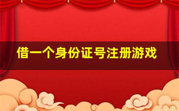 借一个身份证号注册游戏