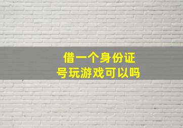 借一个身份证号玩游戏可以吗