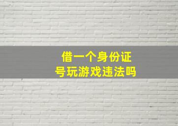 借一个身份证号玩游戏违法吗