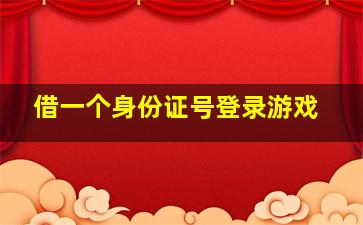 借一个身份证号登录游戏