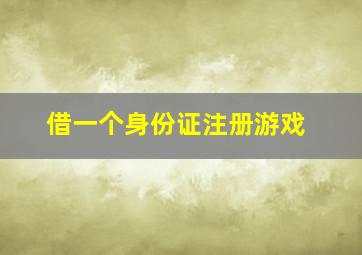 借一个身份证注册游戏