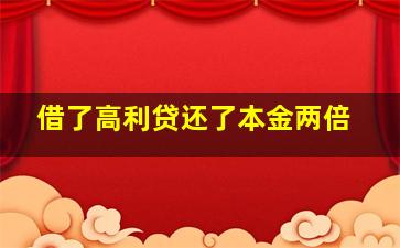 借了高利贷还了本金两倍