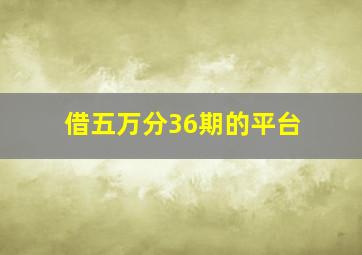 借五万分36期的平台