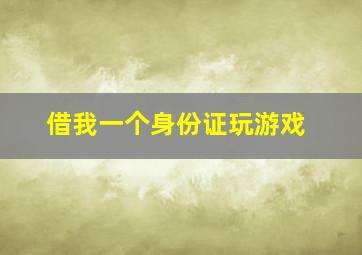 借我一个身份证玩游戏