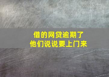 借的网贷逾期了他们说说要上门来