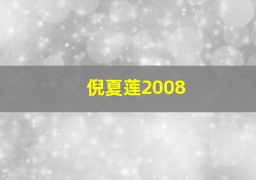 倪夏莲2008