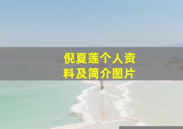 倪夏莲个人资料及简介图片