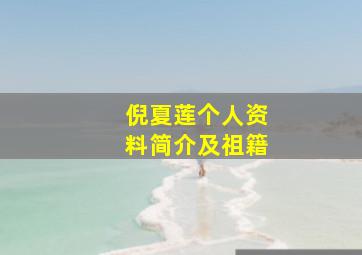 倪夏莲个人资料简介及祖籍