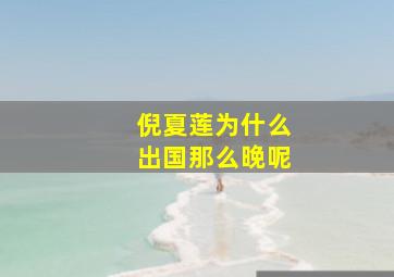 倪夏莲为什么出国那么晚呢