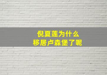 倪夏莲为什么移居卢森堡了呢