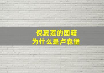 倪夏莲的国籍为什么是卢森堡