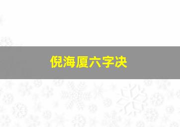 倪海厦六字决