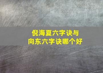 倪海夏六字诀与向东六字诀哪个好