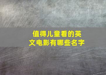 值得儿童看的英文电影有哪些名字