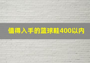 值得入手的篮球鞋400以内