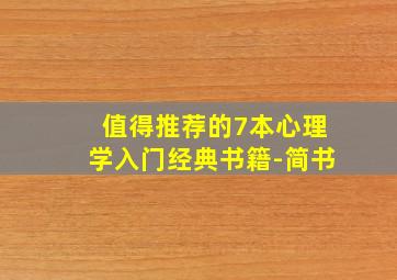 值得推荐的7本心理学入门经典书籍-简书