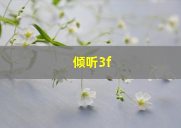 倾听3f