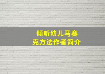 倾听幼儿马赛克方法作者简介