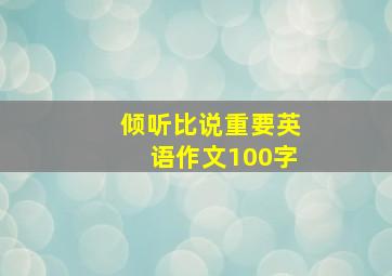 倾听比说重要英语作文100字