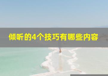 倾听的4个技巧有哪些内容