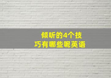 倾听的4个技巧有哪些呢英语