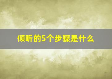 倾听的5个步骤是什么